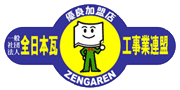 一般社団法人全日本瓦工事業連盟
