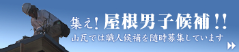 山瓦は職人および職人見習いを随時募集中です！