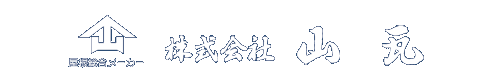 屋根総合メーカー「山瓦」