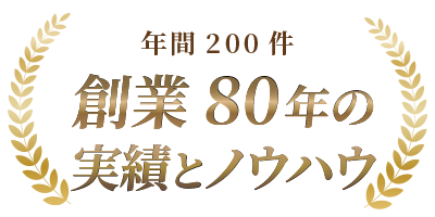 創業80年の実績とノウハウ