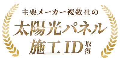 主要メーカーの太陽光施工IDを取得済み