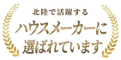 北陸で活躍するハウスメーカーに選ばれています
